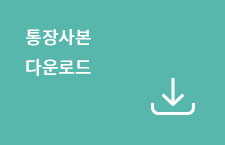 통장사본 다운로드