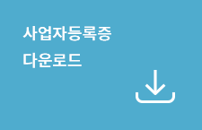 사업자 등록증 다운로드