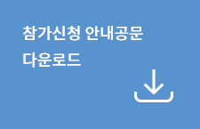 참가신청 안내공문 다운로드
