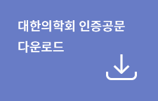 대한의사협회 인증공문 다운로드