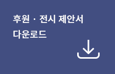 후원, 전시 제안서 다운로드